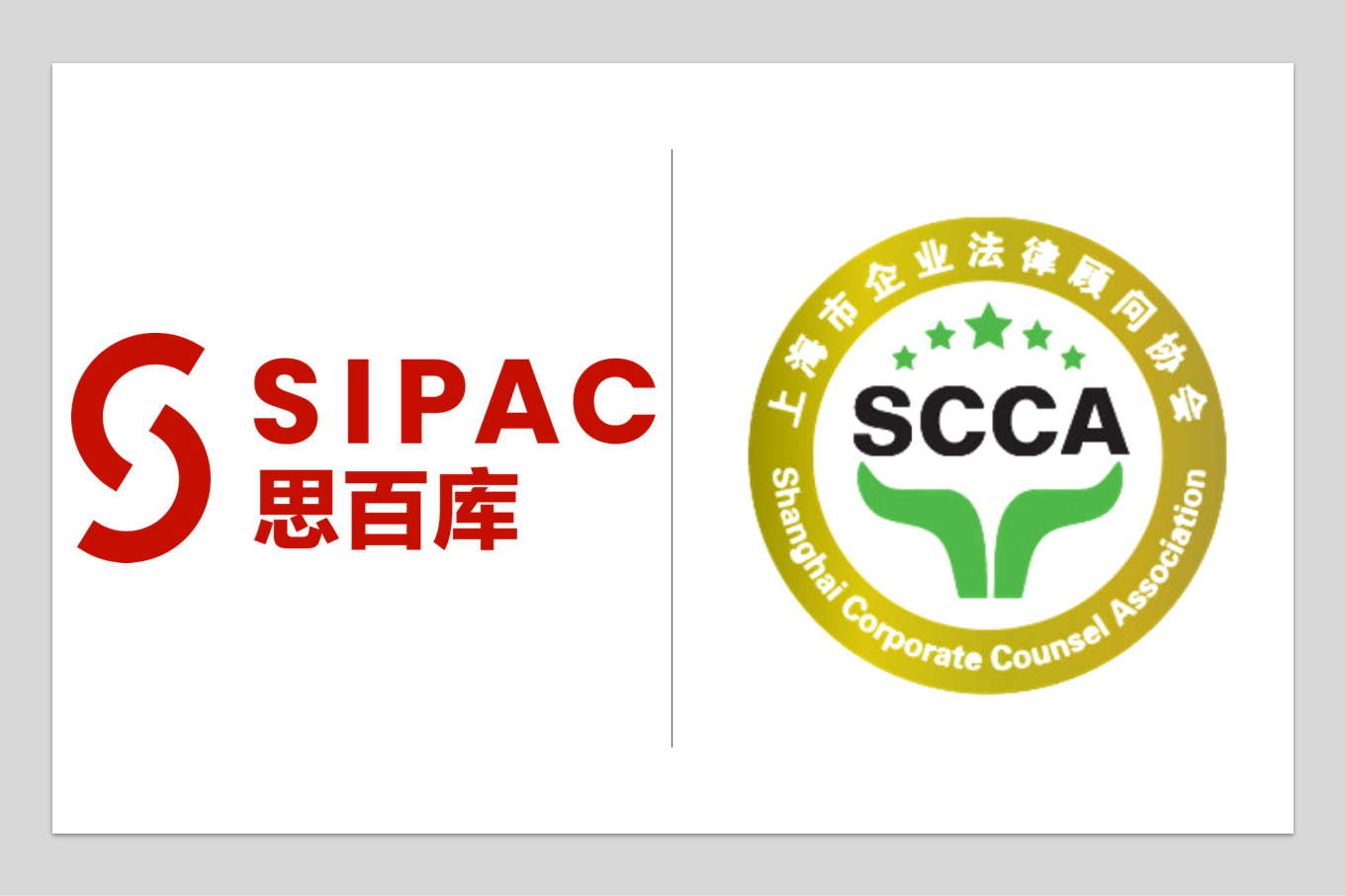 SIPAC Announces Strategic Cooperation with the Shanghai Corporate Counsel Association (SCCA)