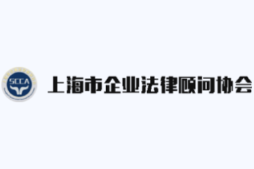 SIPAC Announces Strategic Cooperation with the Shanghai Corporate Counsel Association (SCCA)
