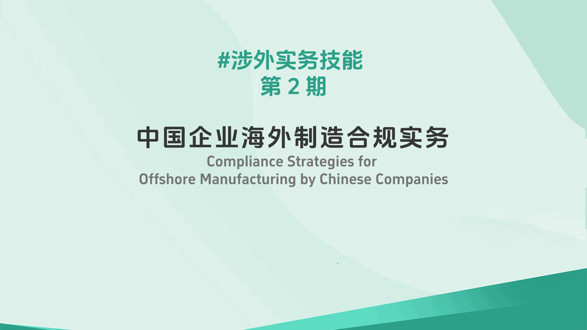 SIPAC Chairman | Compliance Strategies for Offshore Manufacturing by Chinese Companies