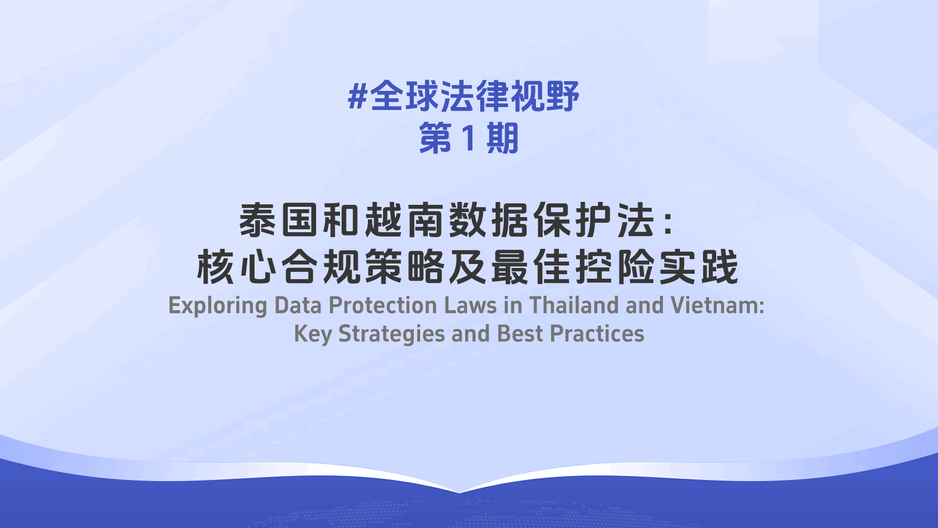 T&G | Exploring Data Protection Laws in Thailand and Vietnam: Key Strategies and Best Practices