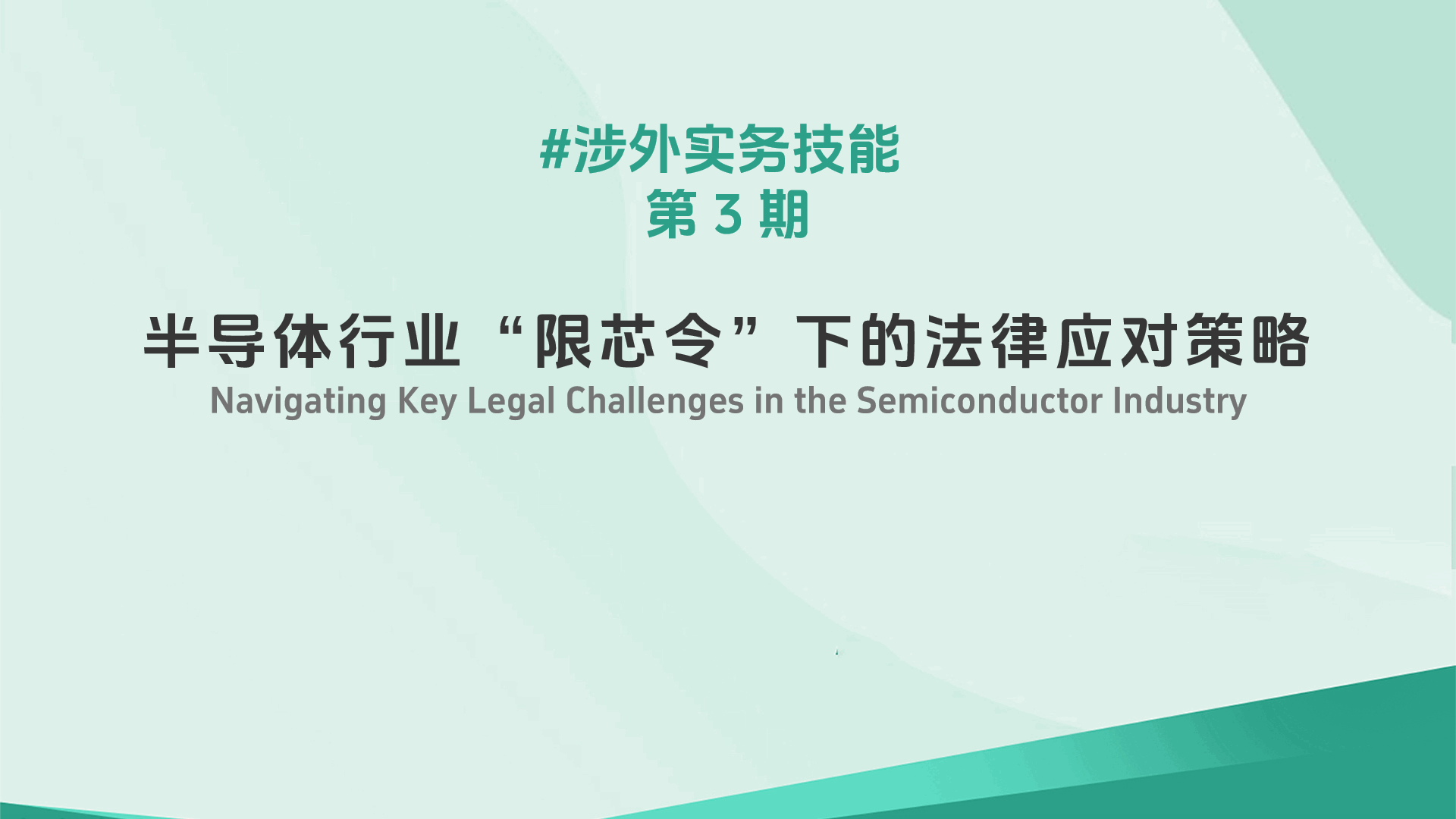 CB | Navigating Key Legal Challenges in the Semiconductor Industry
