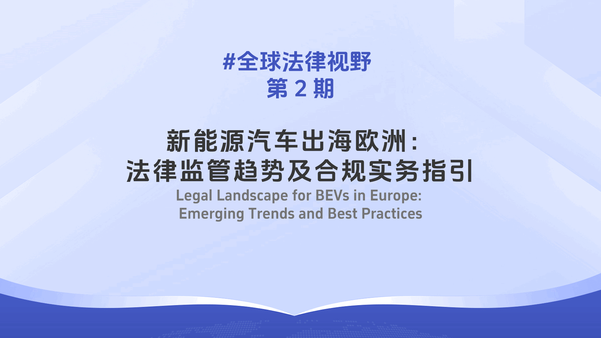 BUREN | Legal Landscape for BEVs in Europe: Emerging Trends and Best Practices