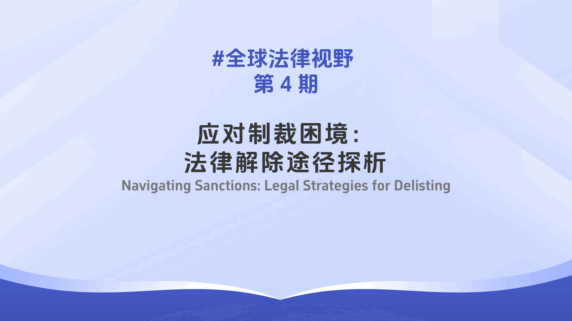 P&P | Navigating Sanctions: Legal Strategies for Delisting