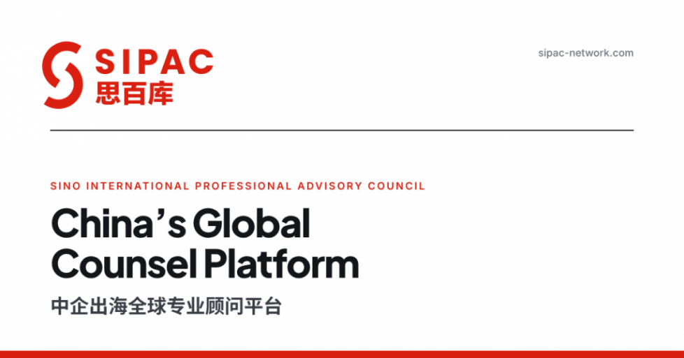 思百库SIPAC – China’s Global Counsel Platform | 中企出海全球专业顾问平台
